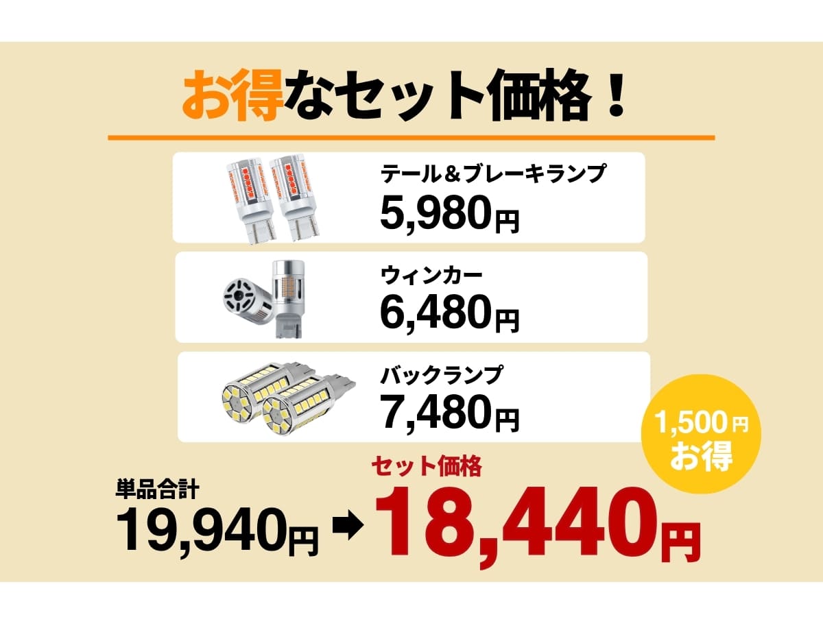 エフシーエルはお得なセット価格 1500円オトクに テール ブレーキランプ ウィンカー バックランプ