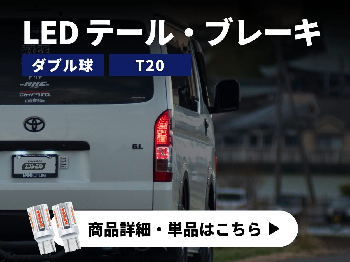 LEDテール ブレーキ 商品詳細 単品はこちら