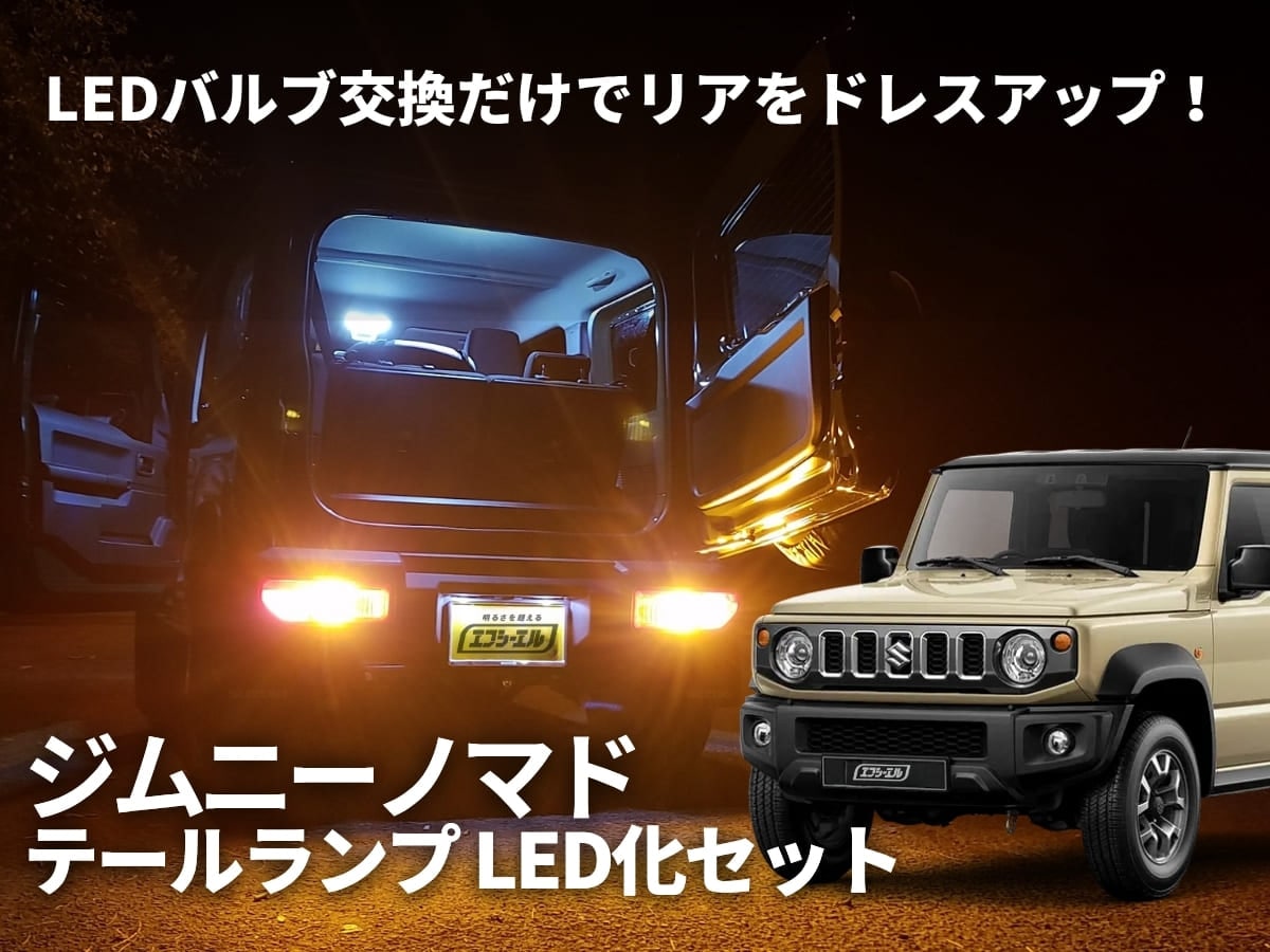 ジムニーノマド テールランプLEDセット バルブ交換だけでリアをドレスアップ