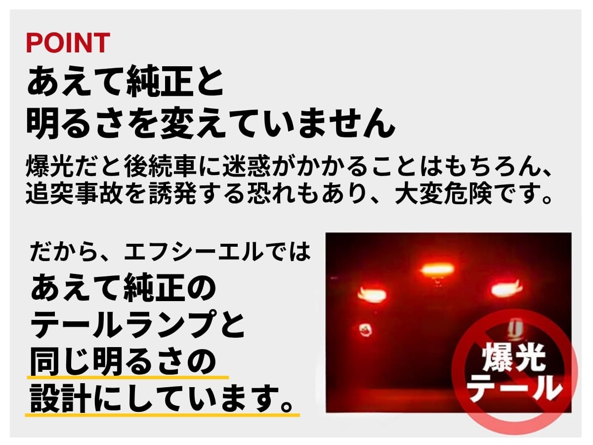 純正のテールランプと同じ明るさの設計をしています 爆光テール