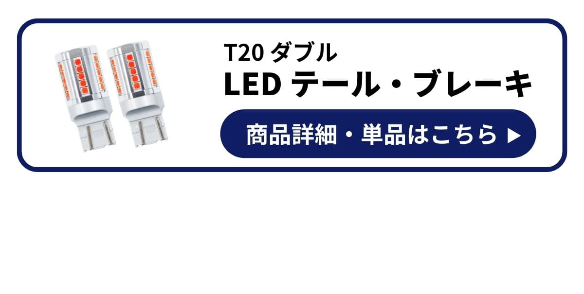 LEDテール ブレーキ 商品詳細 単品はこちら