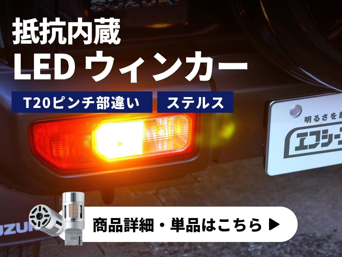 抵抗内蔵LEDウィンカー 商品詳細 単品はこちら