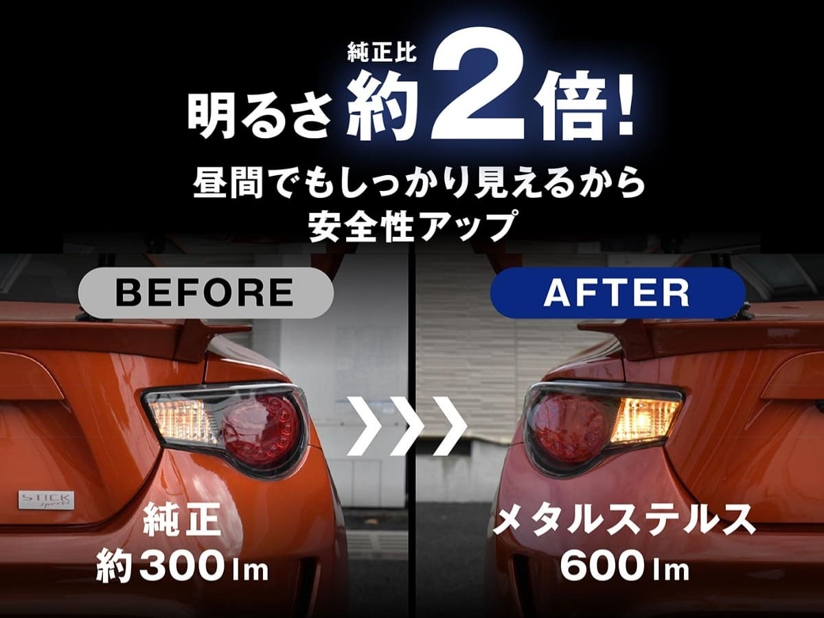 ウィンカー 明るさが約2倍アップ