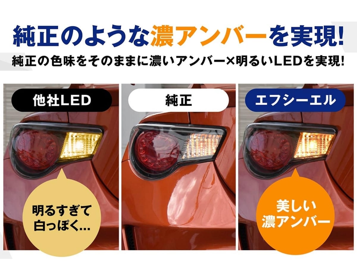 エフシーエルは純正のような濃いアンバーを実現