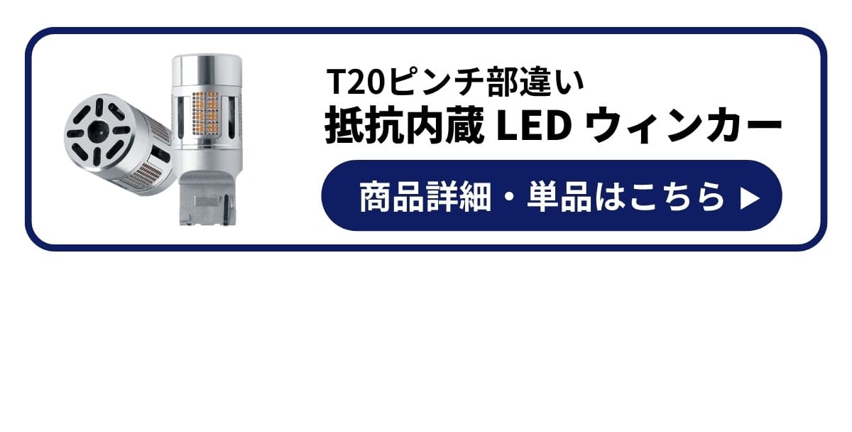 抵抗内蔵ウィンカー 商品詳細 単品はこちら