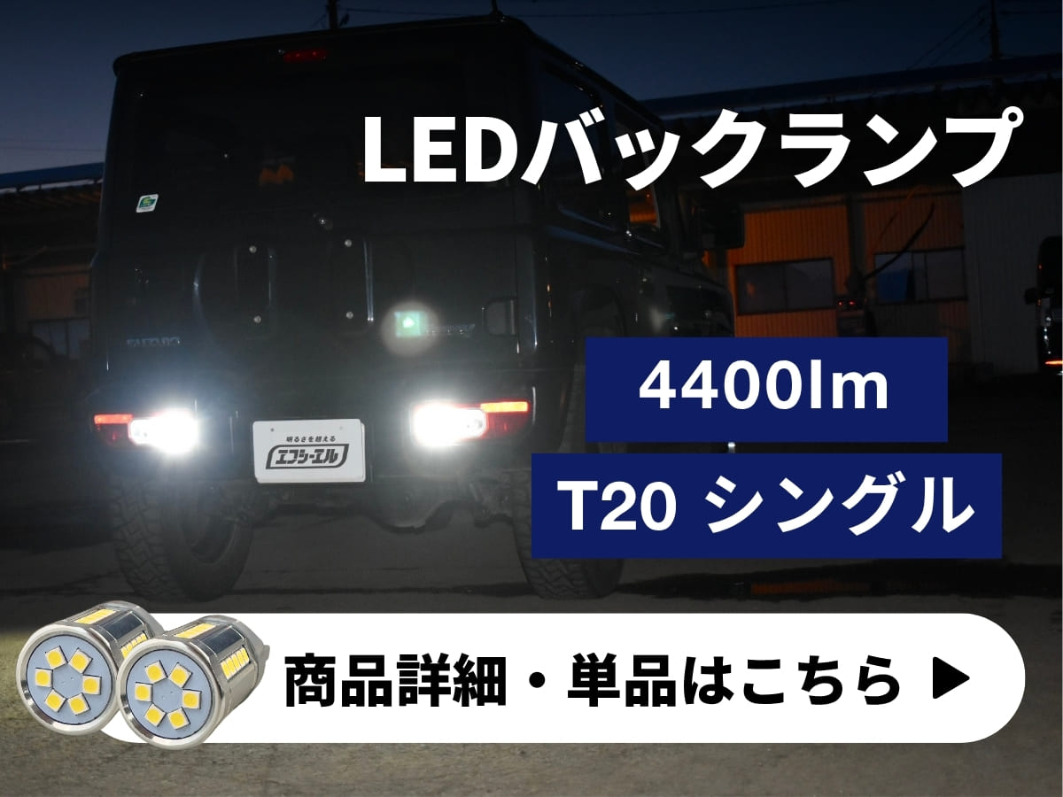 ハイパワーバックランプ 商品詳細 単品はこちら