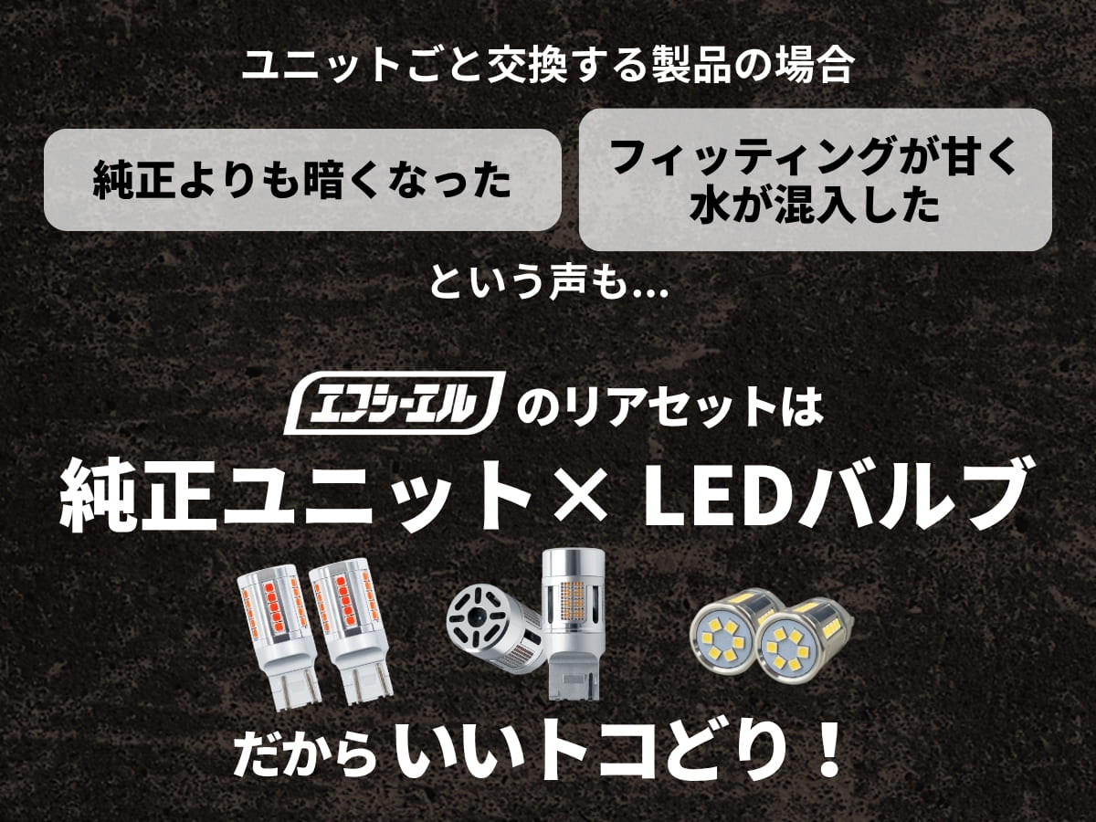 エフシーエルのリアセットは純正ユニット×LEDバルブだからいいトコどり!