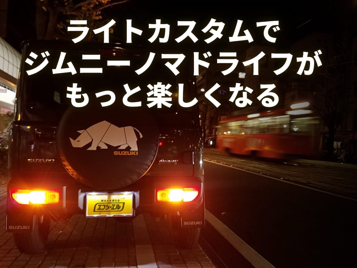 エフシーエルのLEDライトカスタムでジムニー ジムニーノマドライフがもっと楽しくなる