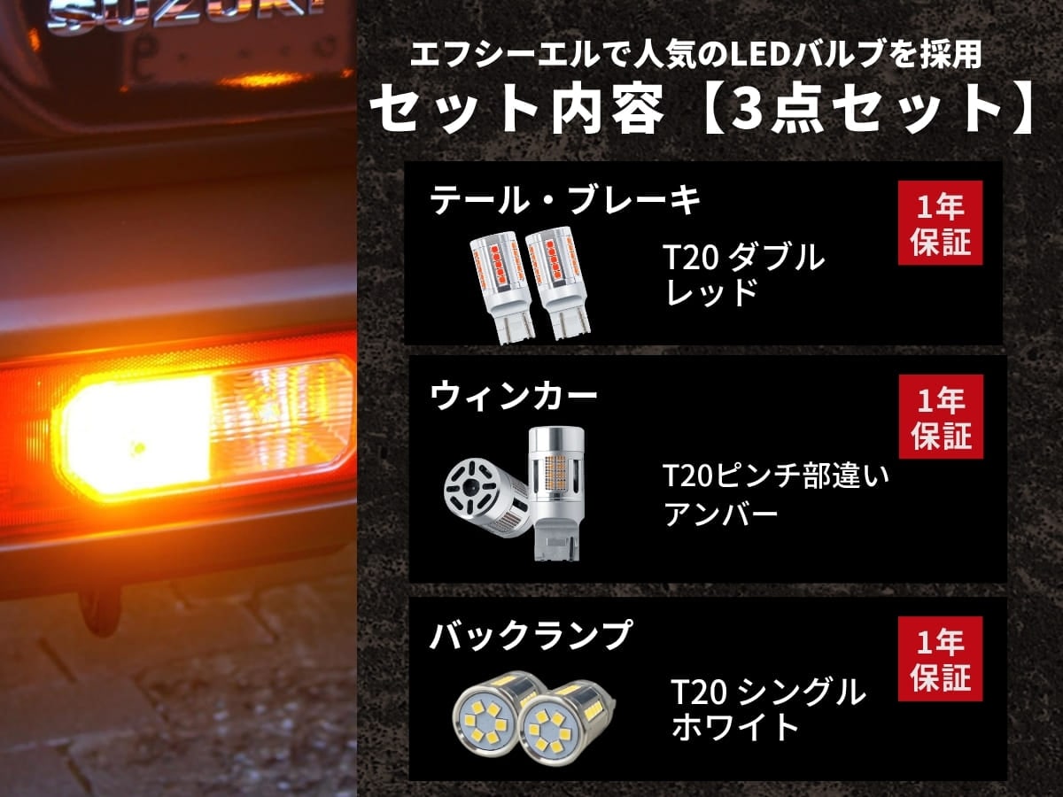 エフシーエルで人気のLEDバルブを採用 テールブレーキ ウィンカー バックランプ 一年保証