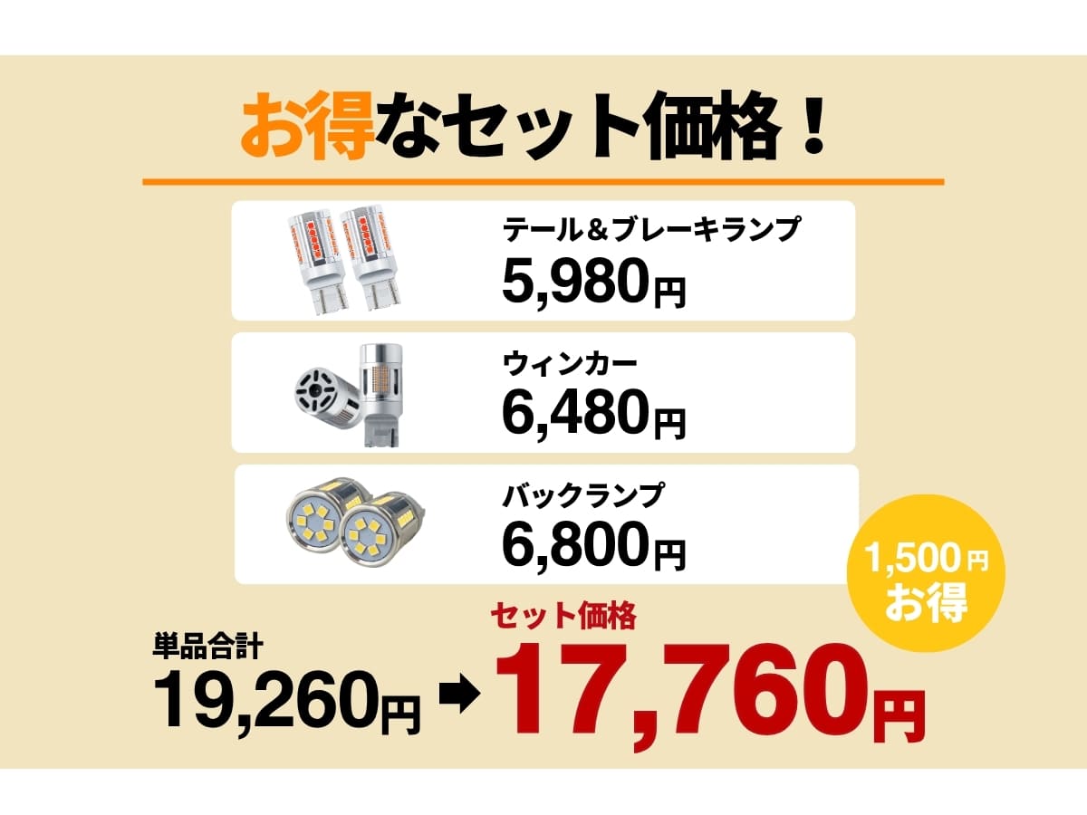 エフシーエルはお得なセット価格 1500円オトクに テール ブレーキランプ ウィンカー バックランプ