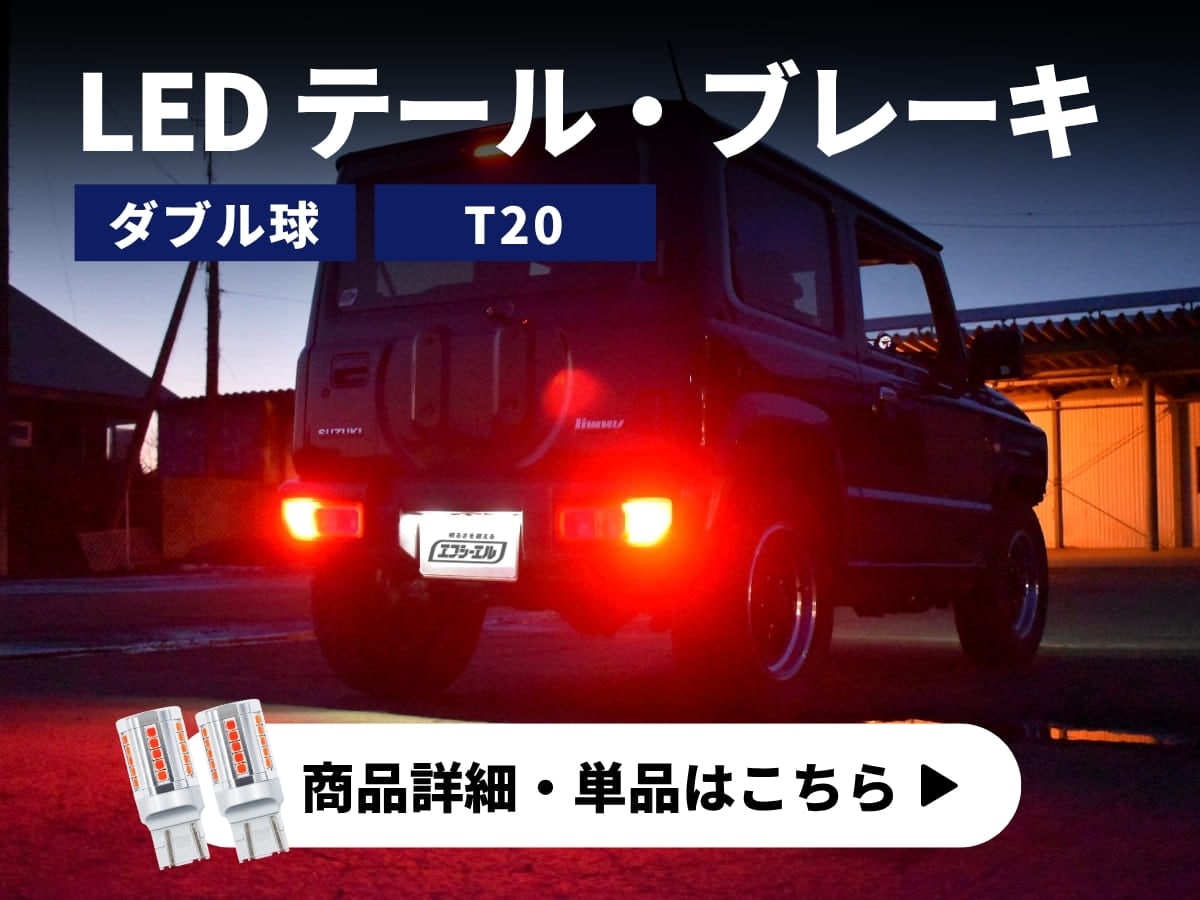 LEDテール ブレーキ 商品詳細 単品はこちら