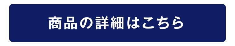 商品詳細はこちら