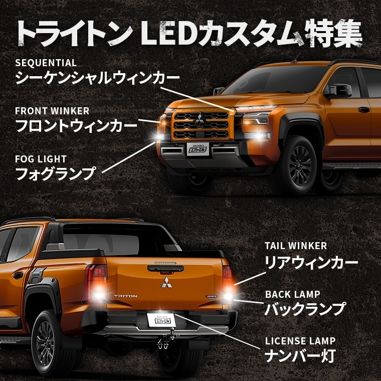 トライトン LEDカスタム ウィンカー フォグ ナンバー灯