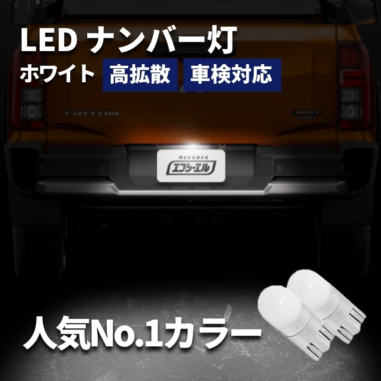 LEDナンバー灯 ホワイト 高拡散 車検対応