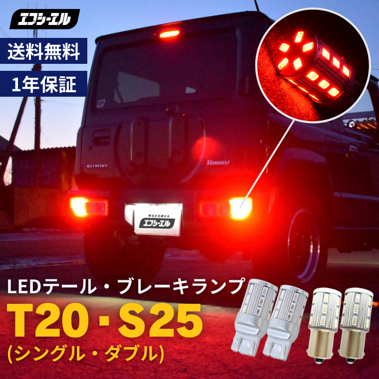T20 S25 ダブル シングル LEDバルブ レッド LEDテールランプ ブレーキ