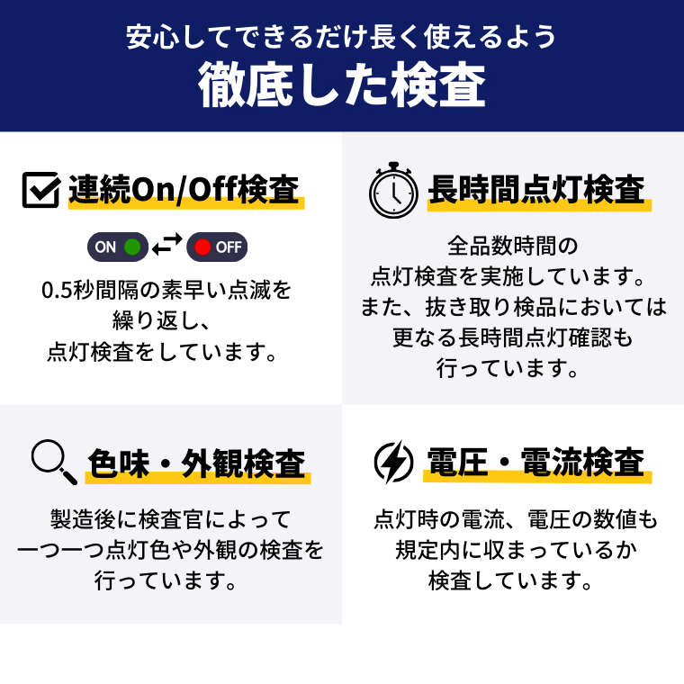 検査 連続on/off 長時間点灯 色味 外観 電圧 電流