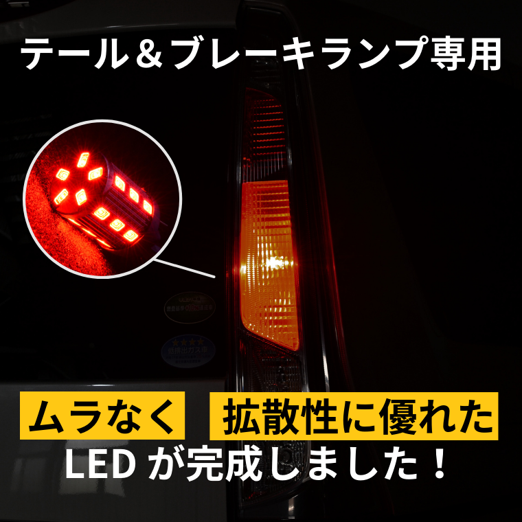 LEDブレーキランプ T20 S25 レッド23連【公式通販】fcl. 車のLED専門店