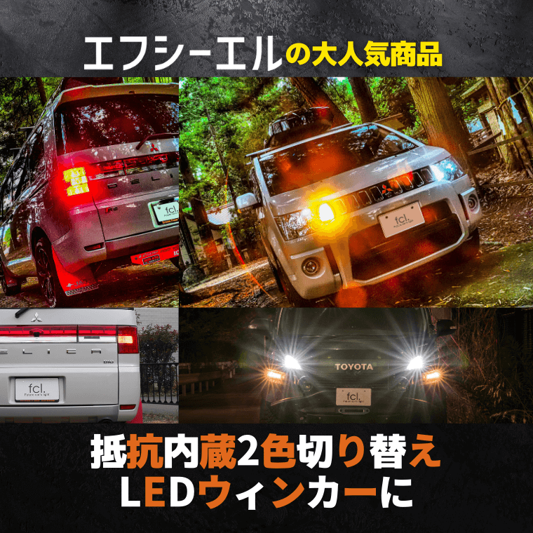 ウインカーポジション T20 S25 抵抗内蔵LEDウィンカー アンバー【公式