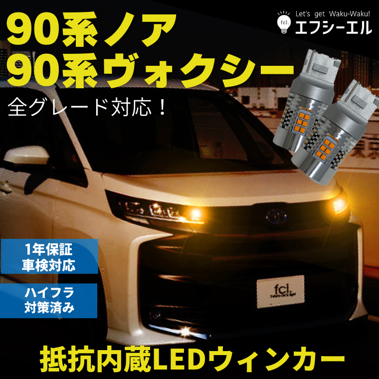 90ヴォクシー 抵抗内蔵LEDバルブ T20ピンチ部違い LEDウインカー【公式通販】fcl. 車のLED専門店