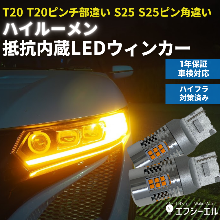 T20 LEDステルスウィンカーバルブ4個セットシングルピンチ部違いアンバー新品 【59%OFF!】 - パーツ