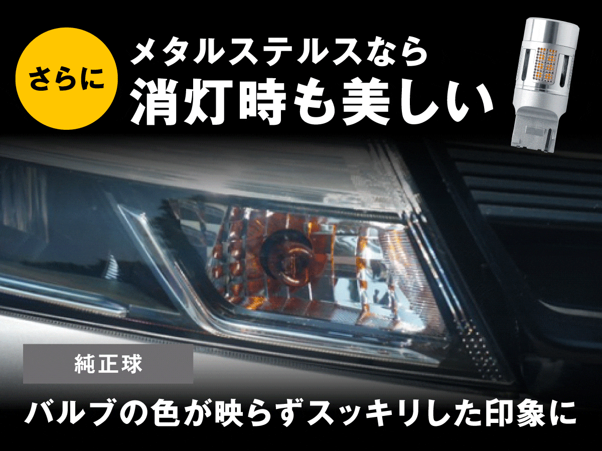 メタルステルス LEDウィンカー 消灯時も目立たない