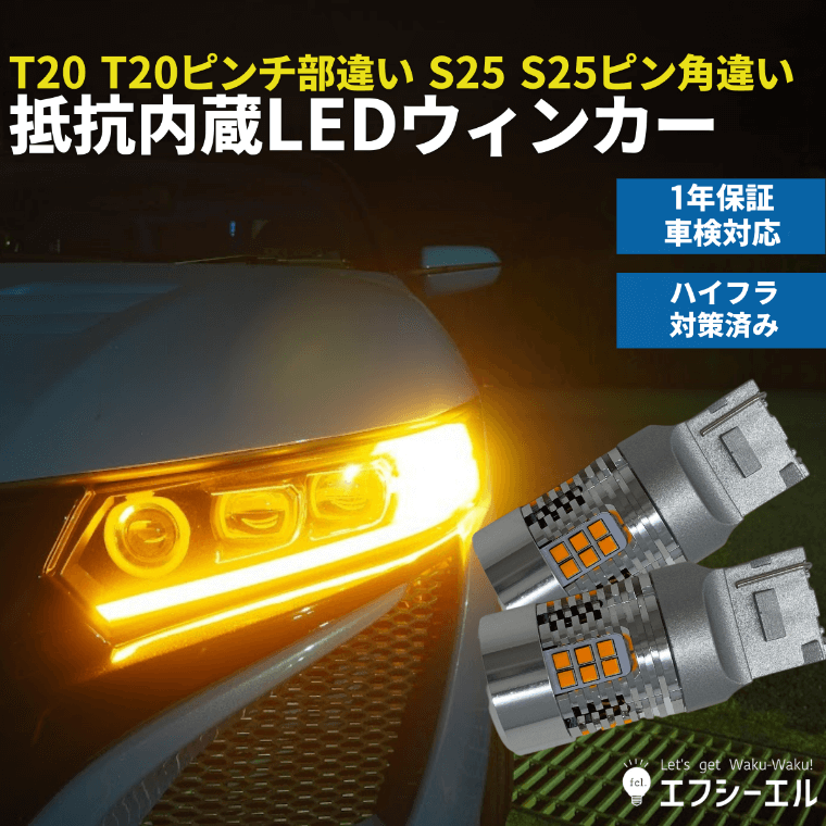 抵抗内蔵LEDバルブ T20ピンチ部違い LEDウインカー【公式通販】fcl. 車