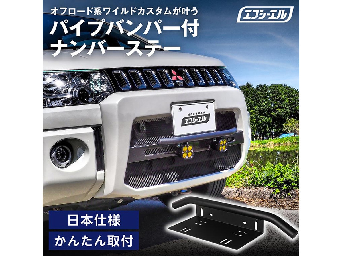 パイプバンパー付ナンバーステー オフロード ワイルドカスタム