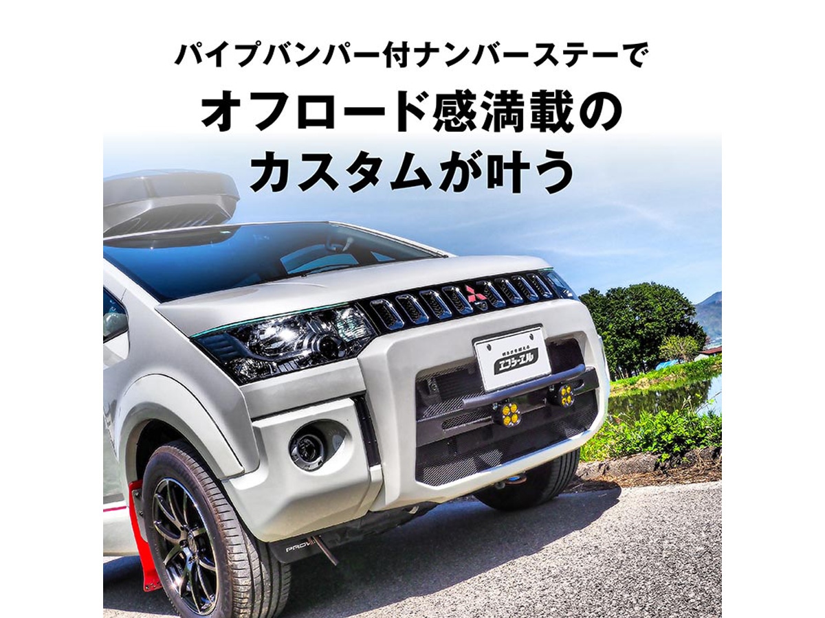 パイプバンパー ナンバーステー オフロード感