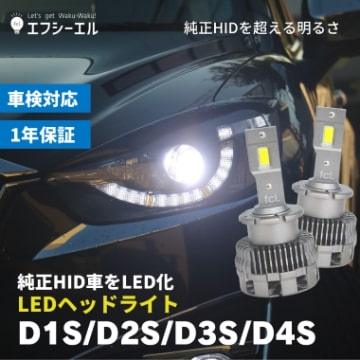 車 バイクのled Hid専門店 Fcl エフシーエル 公式通販