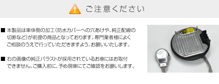 本製品は車体側の加工が前提の商品をなっております。純正バラストが採用されているお車にはお取付できません。