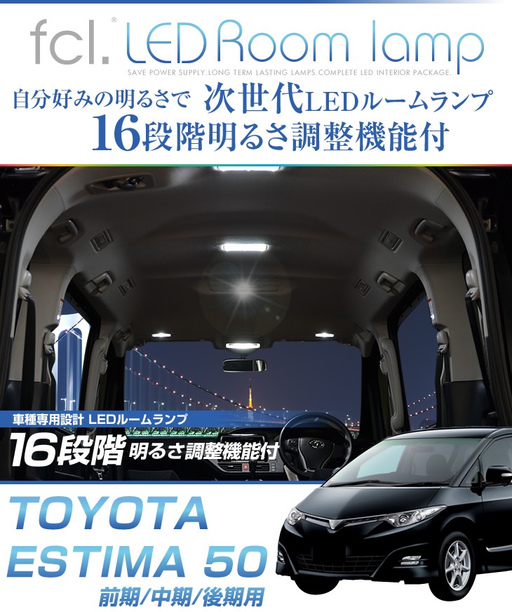 50 エスティマ LED ルームランプセット 【公式通販】fcl. 車のLED専門店