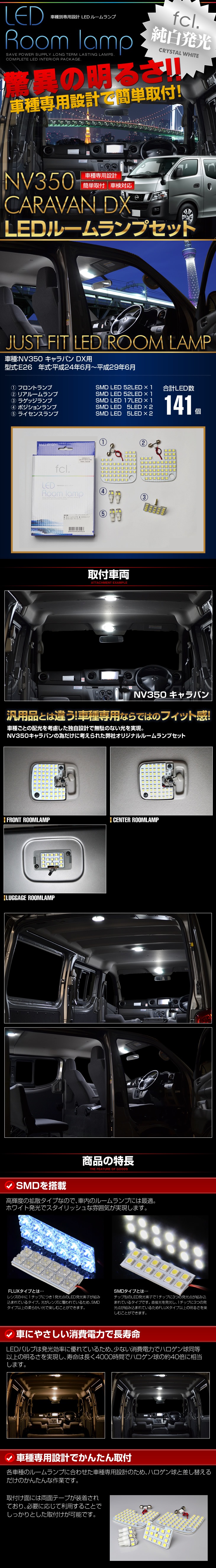 NV350 キャラバンDX E26 専用 LED ルームランプ 【公式通販】fcl. 車のLED専門店
