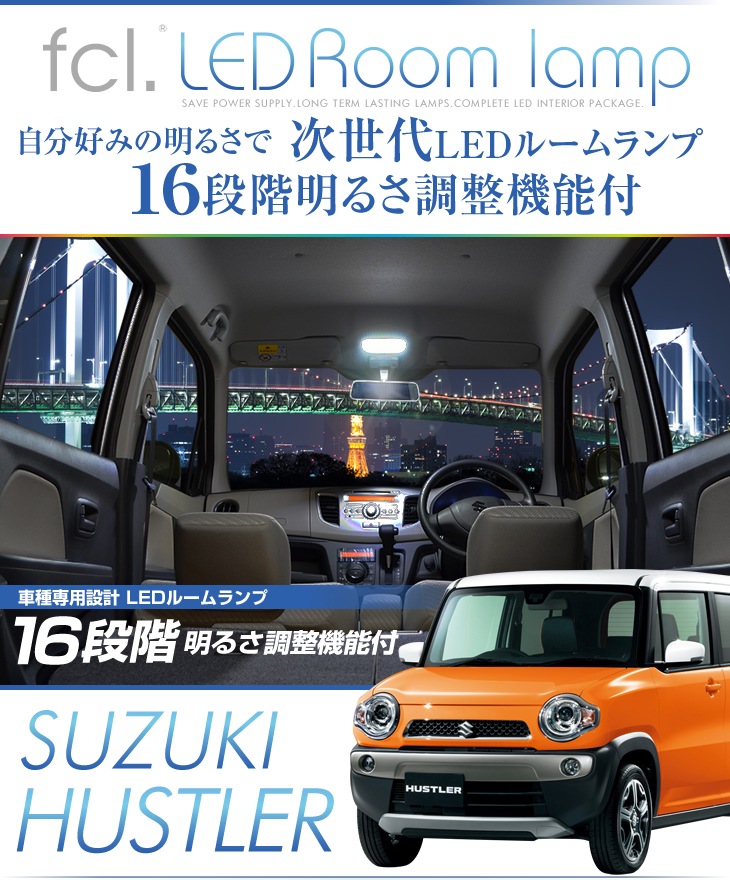 ハスラー Mr31s Mr41s Led ルームランプ 公式通販 Fcl 車のled専門店