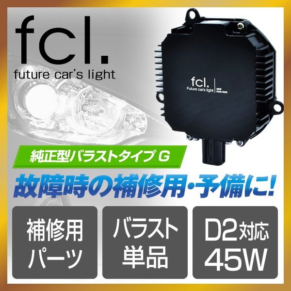 パワーアップhidキット用補修バラスト 1個 公式通販 Fcl 車のhid専門店