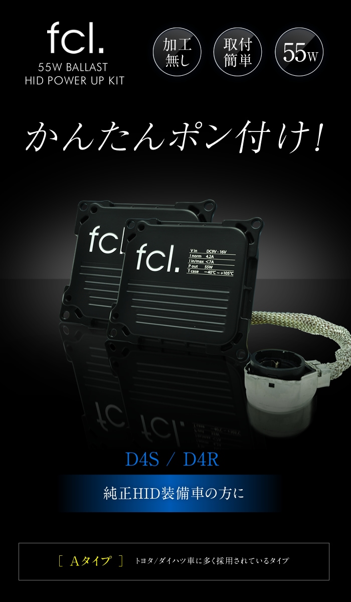 55W化パワーアップHIDキット タイプA ヘッドライト【公式通販】fcl. 車 
