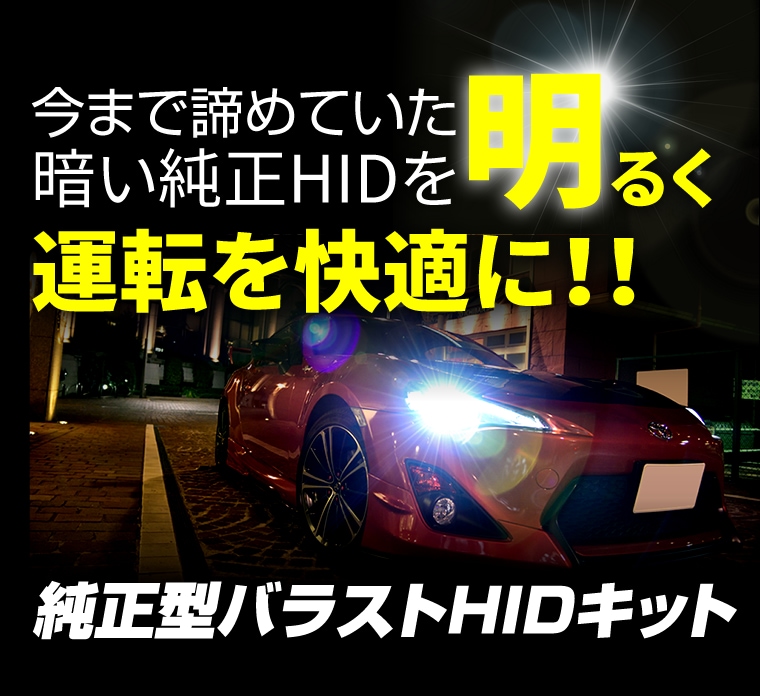 D4S 55W化 純正バラスト パワーアップ HIDキット マークX - blog.knak.jp
