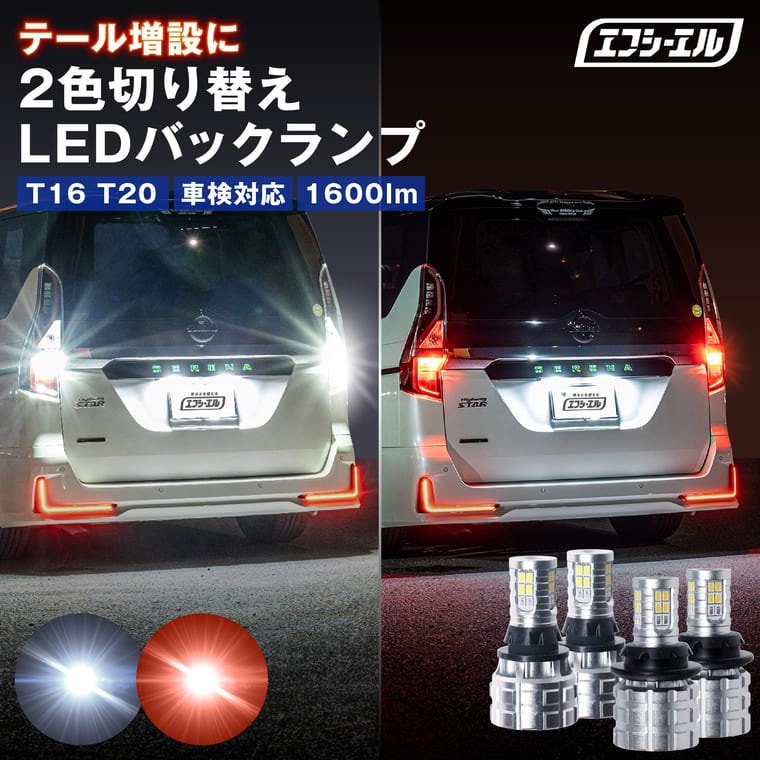 T16 T20 2色切り替え バックランプ 2個セット【公式通販】fcl. 車のLED専門店