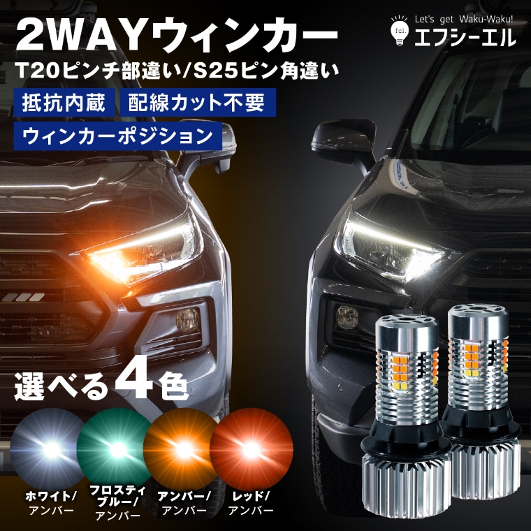 ウィンカーポジション T20 S25 抵抗内蔵LEDウインカー アンバー【公式通販】エフシーエル fcl. 車のLED専門店