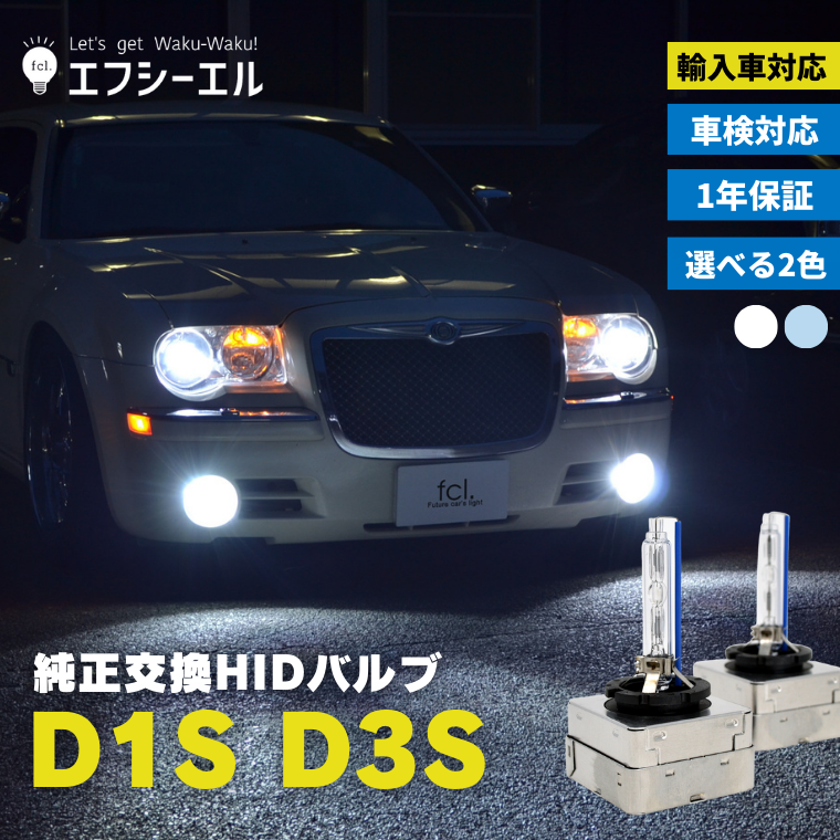 D1S 純正HID交換用バルブ ヘッドライト 車検対応【公式通販】fcl. 車のHID専門店