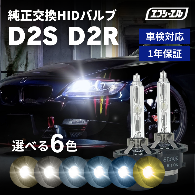 純正交換用HIDバルブ 車検対応で一年保証 選べる6色