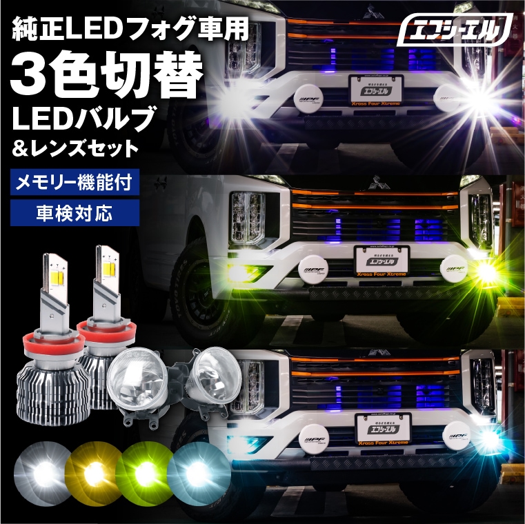 純正LEDフォグ車用 3色切替LEDバルブ レンズセット エフシーエル