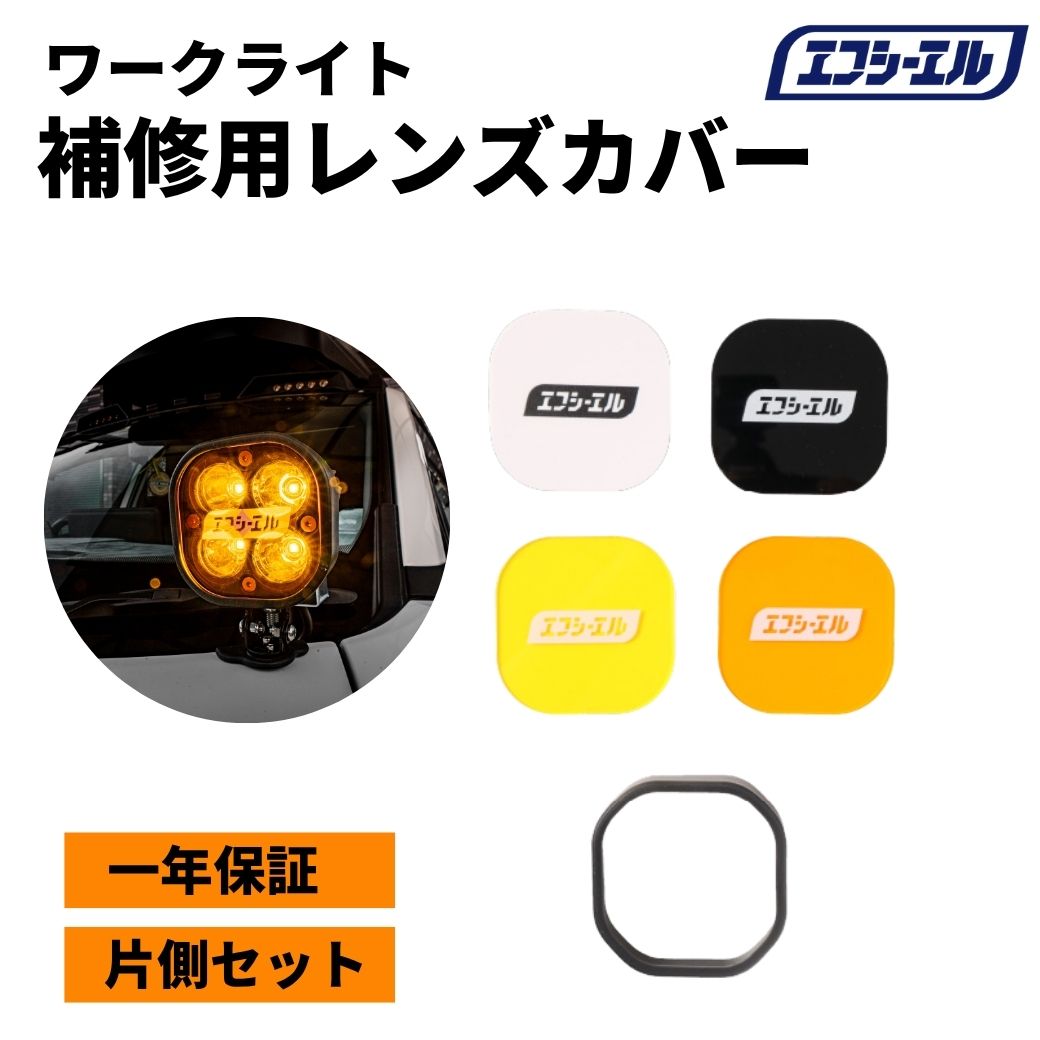 エフシーエル ワークライト用着せ替えカバー 補修用