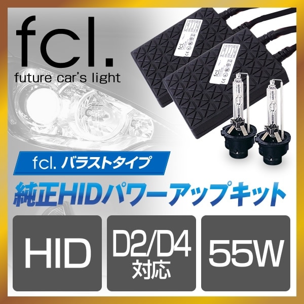 純正HIDパワーキット D2 D4 対応 55W バラストタイプ