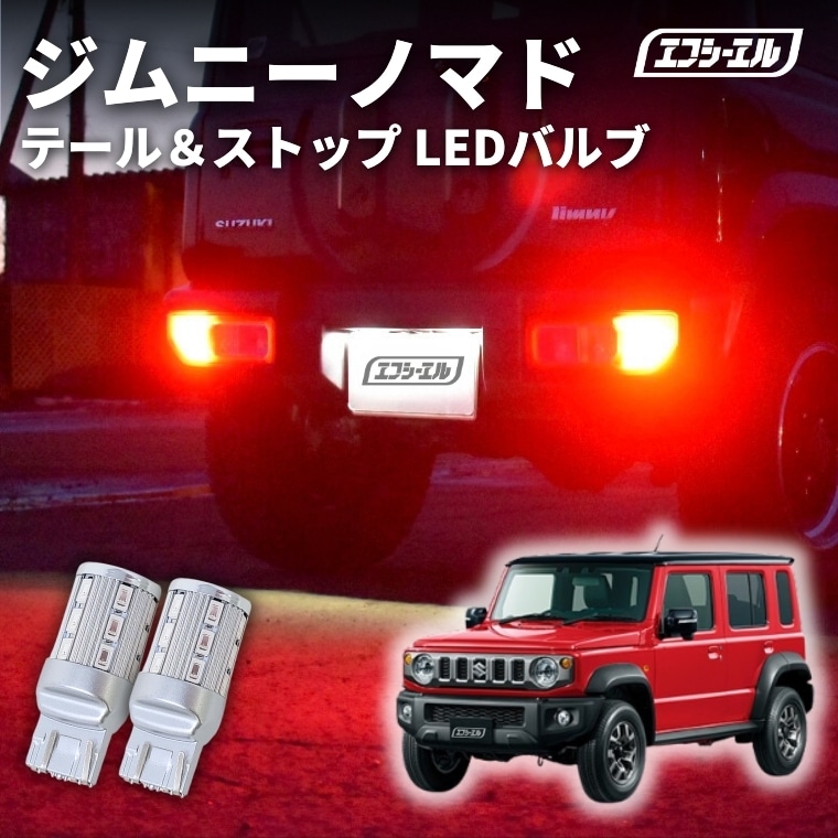 ジムニーノマド専用 LEDテールランプ/ストップランプ T20ダブル 高輝度 レッド