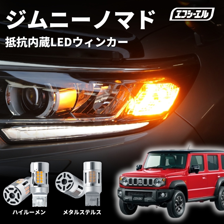 ジムニーノマド専用 LEDウインカー T20/T20ピンチ部違い 高輝度 キャンセラー内蔵