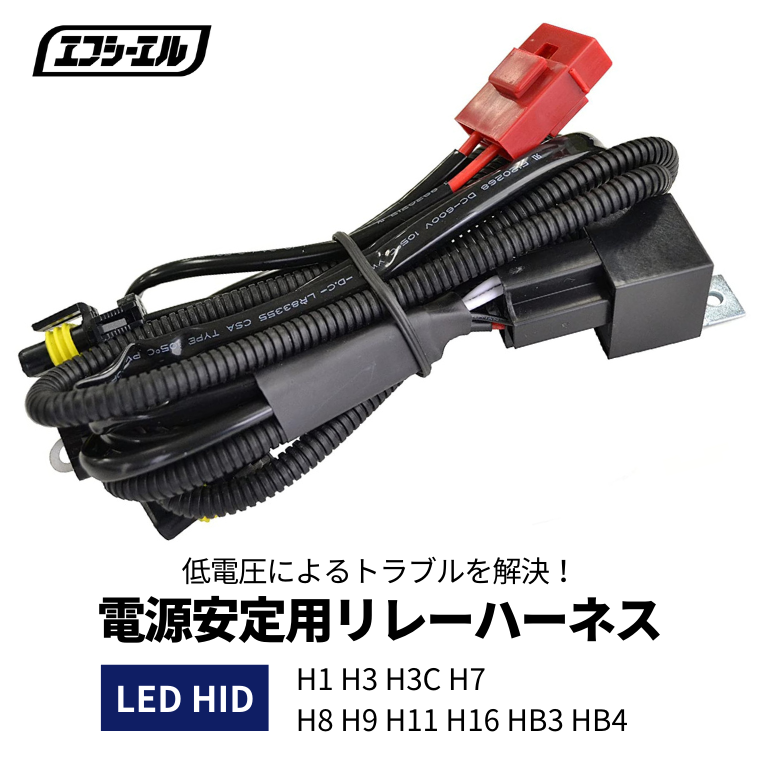 低電圧に LED HID 電源安定用リレーハーネス