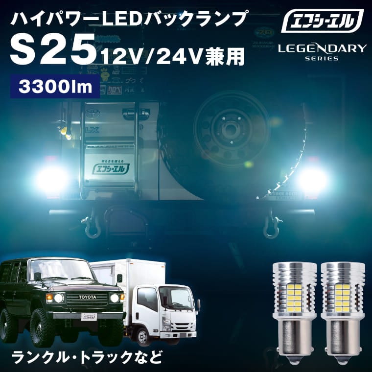 LED バックランプ S25 ホワイト 12V/24V兼用【公式通販】fcl. 車のLED専門店