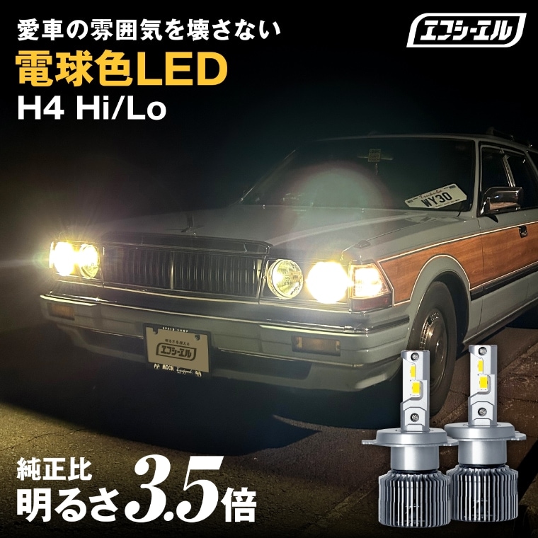 愛車の雰囲気を壊さない電球色/ハロゲン色LEDヘッドライト 明るさ純正3.5倍 H4 Hi/Lo SNSでも話題中