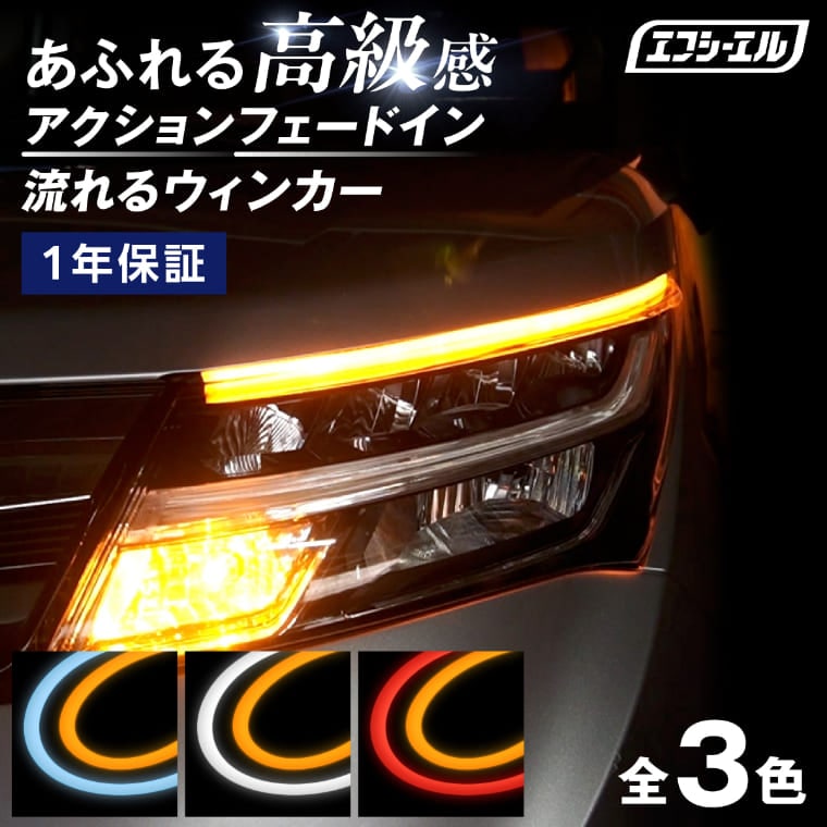 シーケンシャルウインカー ウィンカー ledテープ 流れるウインカー【公式通販】fcl. 車のLED専門店