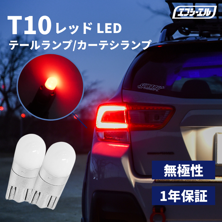 t10 led 赤色 レッド 赤 テールランプ テールライト【公式通販】fcl. 車のLED専門店